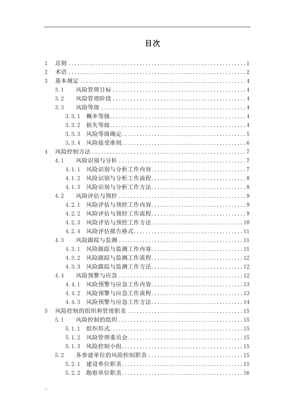 《大型工程技术风险控制要点》-_第2页