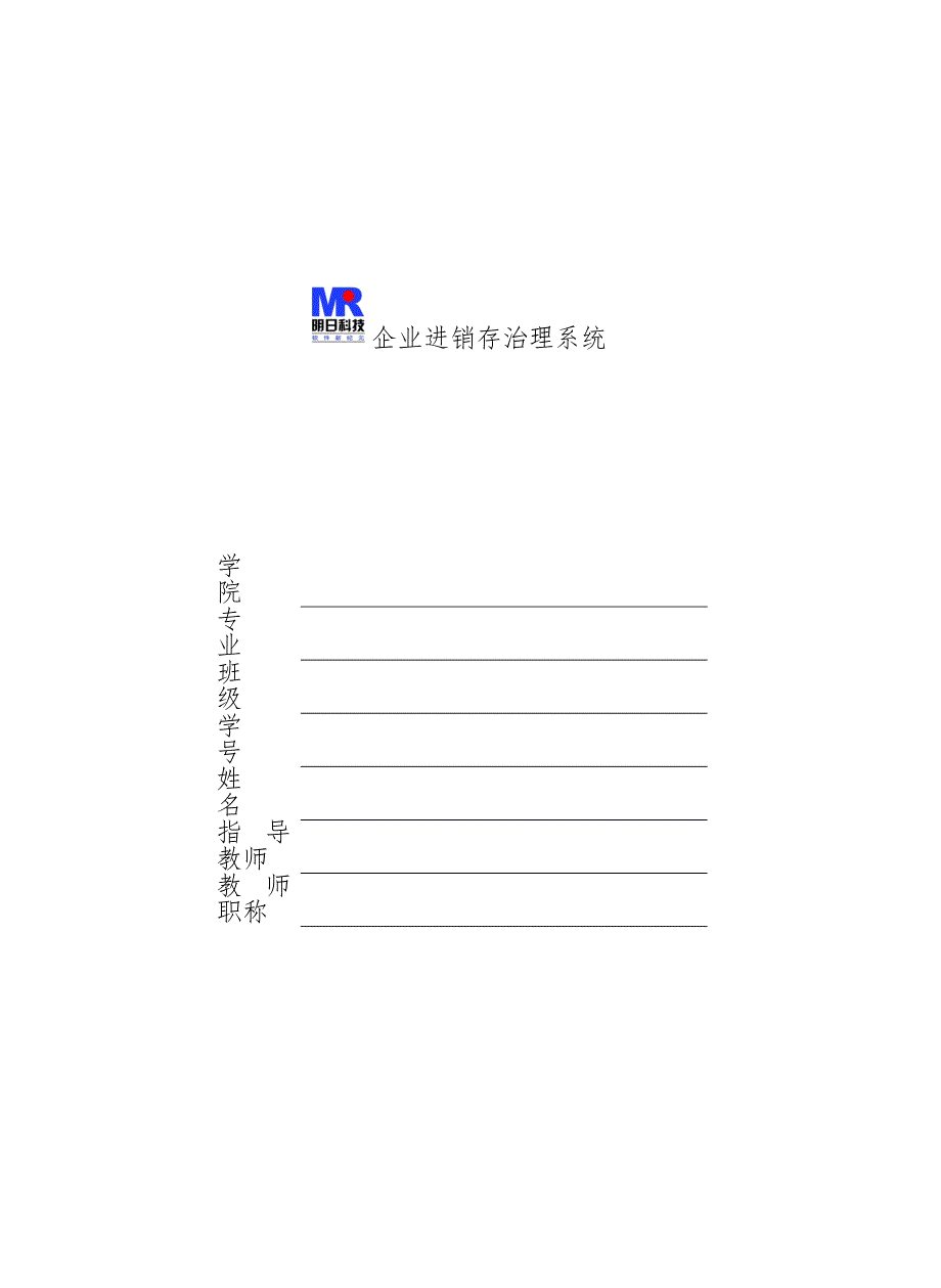 基于JAVA企业进销存管理系统毕业设计文件_第1页