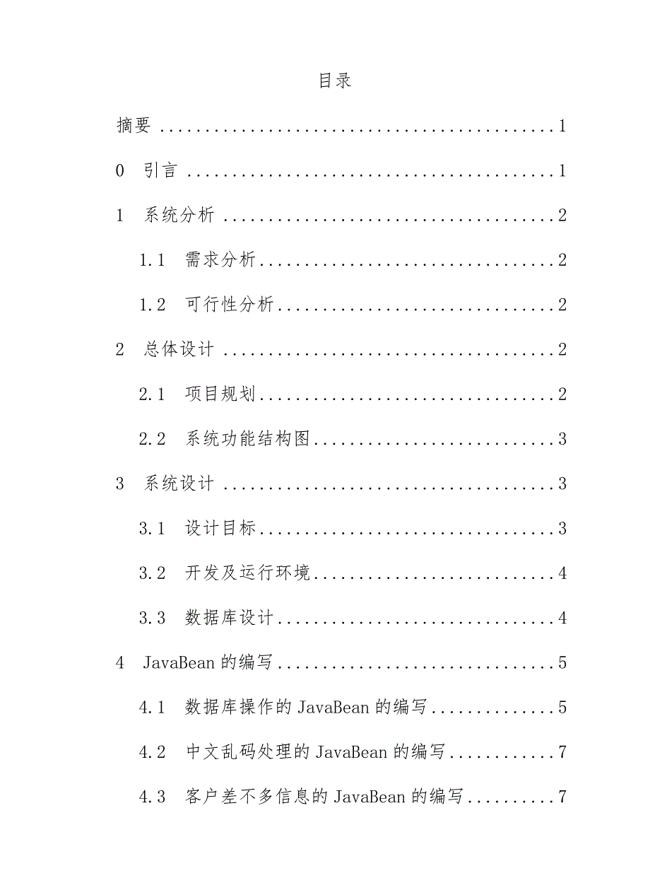 基于JAVA企业进销存管理系统毕业设计文件_第4页