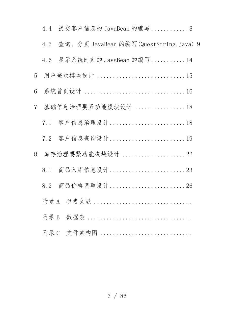 基于JAVA企业进销存管理系统毕业设计文件_第5页