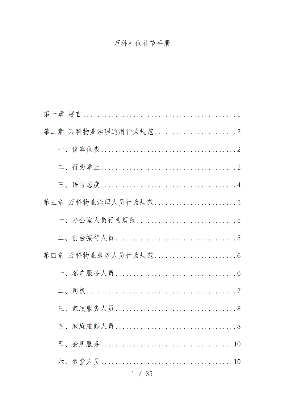 万科礼仪礼节办法文件_第1页