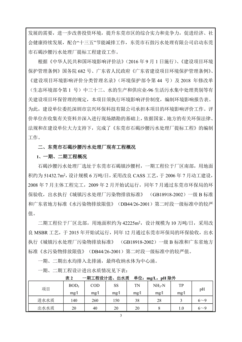 东莞市石碣沙腰污水处理厂提标工程 环境影响报告表_第3页