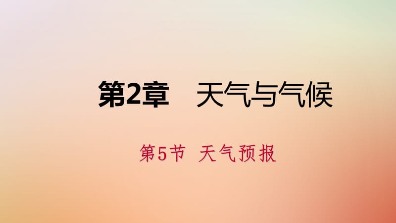 2019年秋八年级科学上册 第2章 天气与气候 第5节 天气预报练习课件 （新版）浙教版_第1页