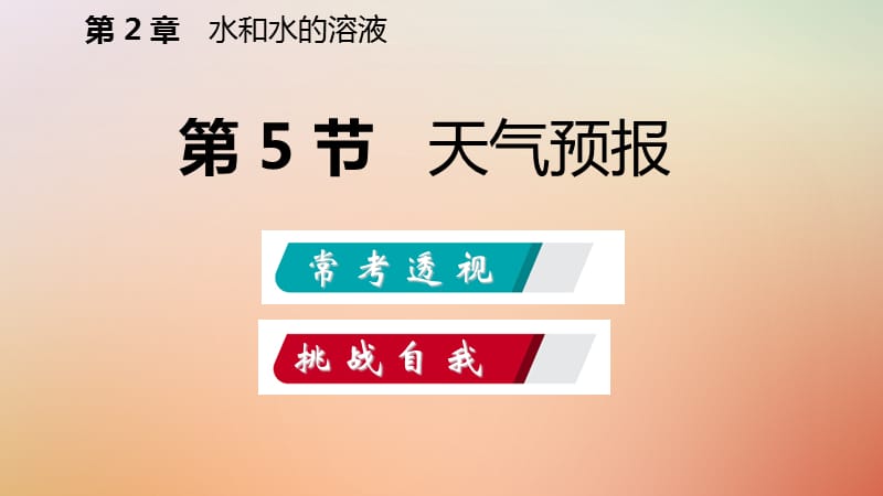 2019年秋八年级科学上册 第2章 天气与气候 第5节 天气预报练习课件 （新版）浙教版_第2页