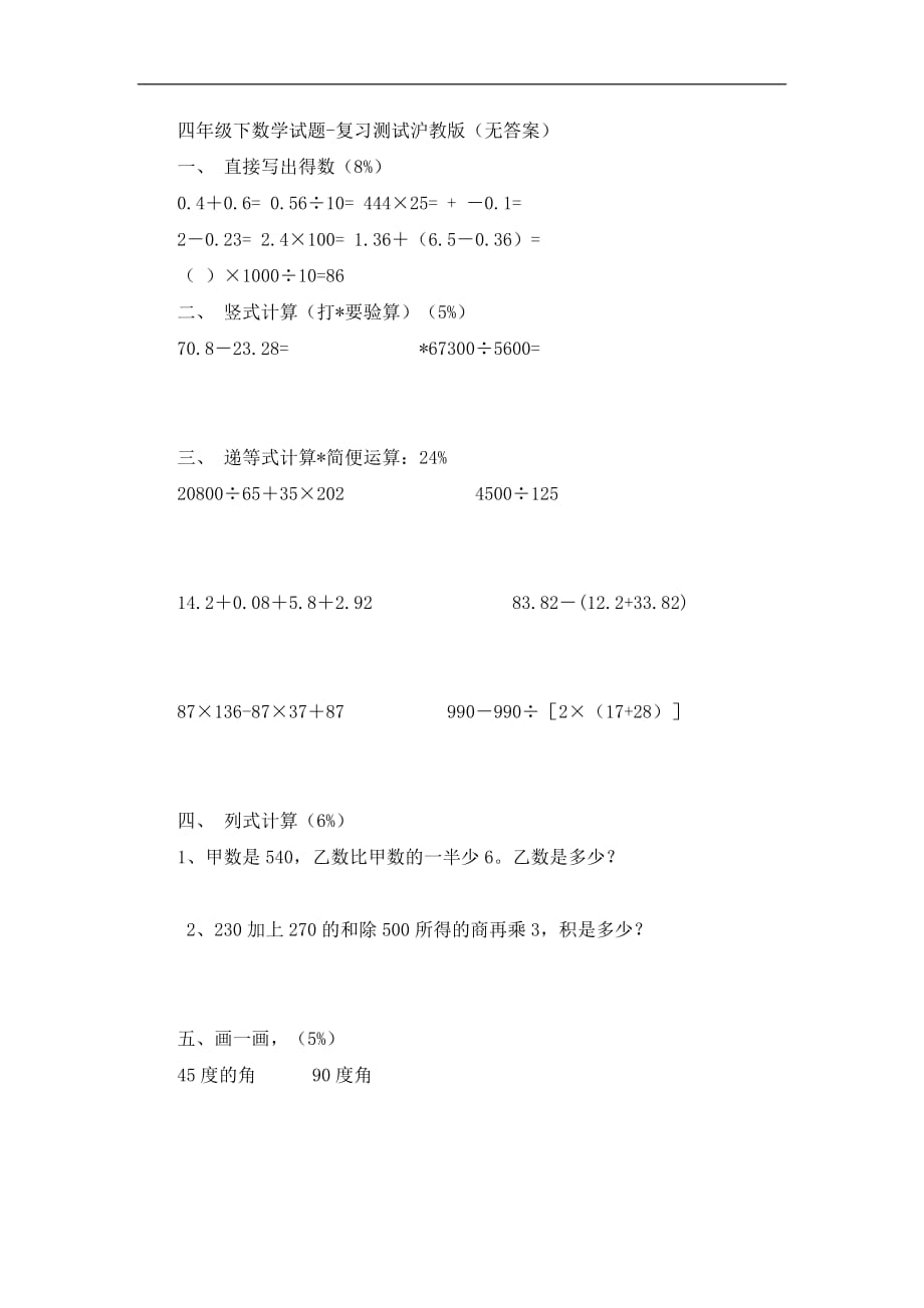 沪教版四年级数学下册复习测试卷_第1页