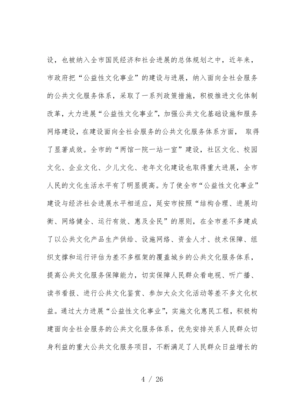 延安市文化事业与文化产业发展的思考_第4页