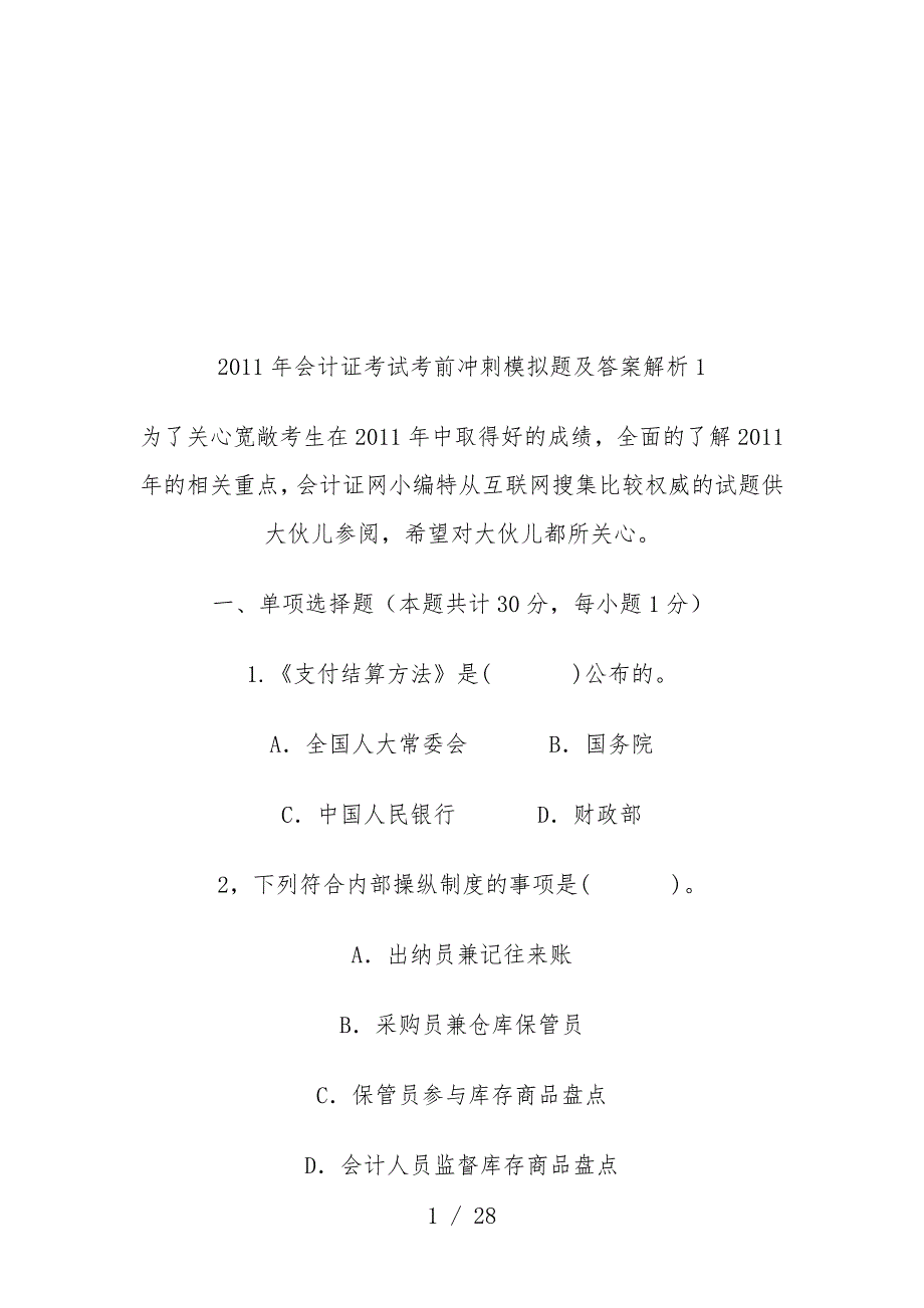 会计证考试考前冲刺模拟题与标准答案_第1页