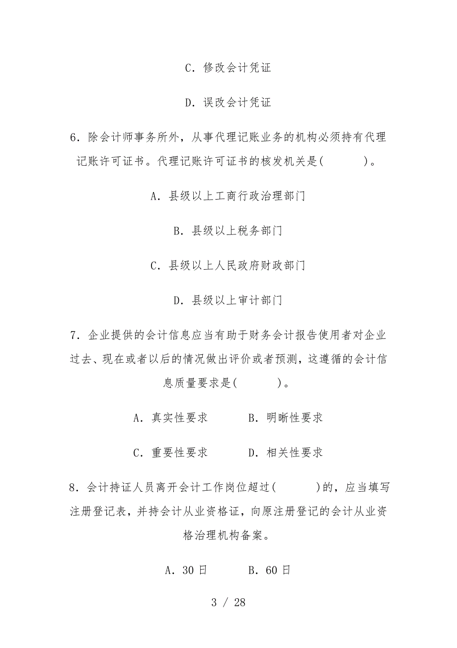 会计证考试考前冲刺模拟题与标准答案_第3页