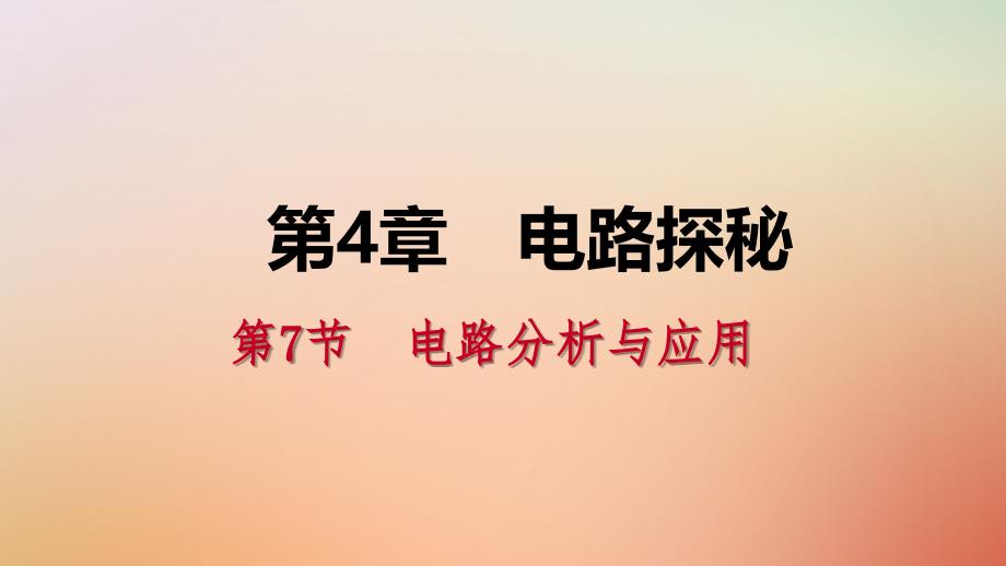 2019年秋八年级科学上册 第4章 电路探秘 4.7 电路分析与应用 4.7.1 串联电路中电流、电压和电阻的关系练习课件 （新版）浙教版_第1页