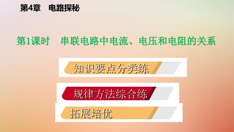 2019年秋八年级科学上册 第4章 电路探秘 4.7 电路分析与应用 4.7.1 串联电路中电流、电压和电阻的关系练习课件 （新版）浙教版_第2页