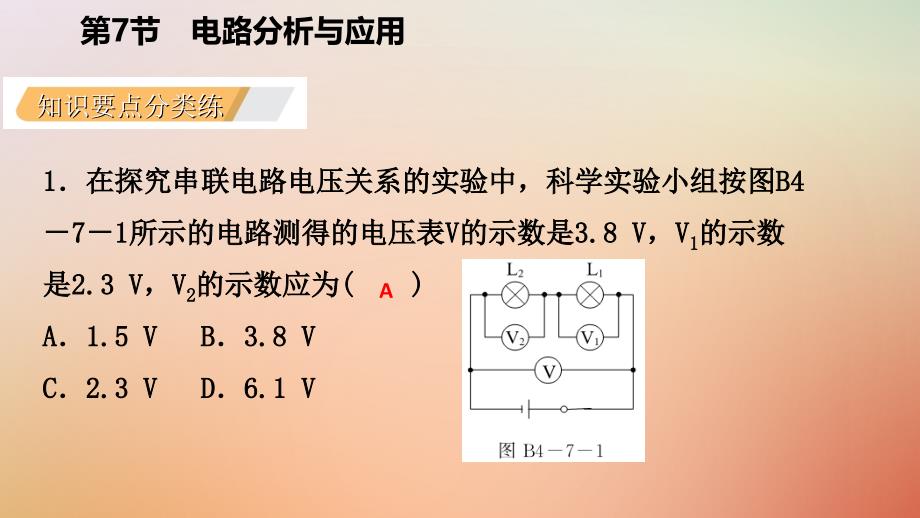 2019年秋八年级科学上册 第4章 电路探秘 4.7 电路分析与应用 4.7.1 串联电路中电流、电压和电阻的关系练习课件 （新版）浙教版_第3页