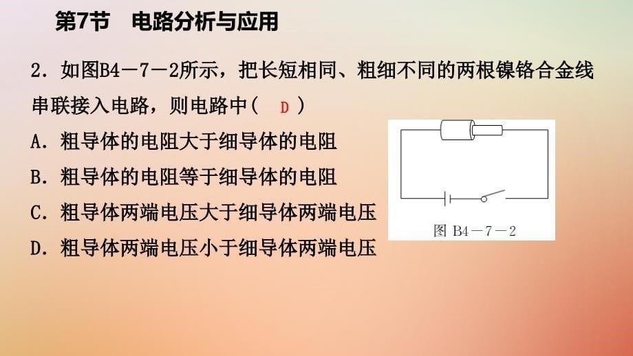 2019年秋八年级科学上册 第4章 电路探秘 4.7 电路分析与应用 4.7.1 串联电路中电流、电压和电阻的关系练习课件 （新版）浙教版_第5页