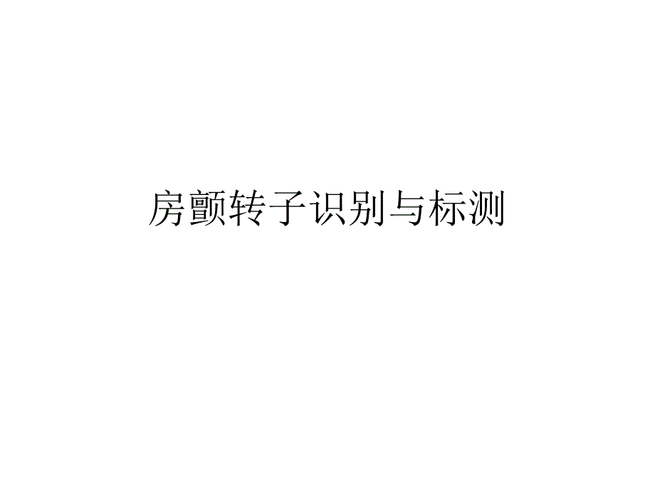 房颤转子识别与标测_第1页