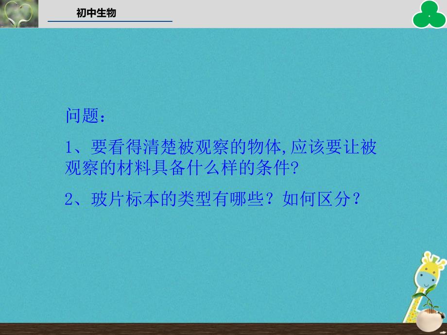 2019年七年级生物上册 第二单元 第一章 第二节 植物细胞教学课件 （新版）新人教版_第3页