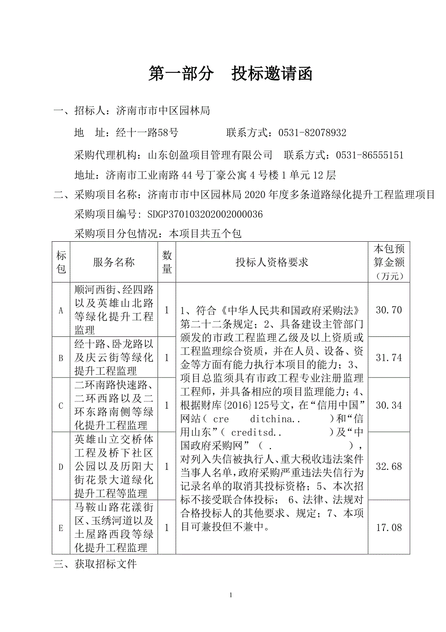 2020年度多条道路绿化提升工程监理项目招标文件_第3页