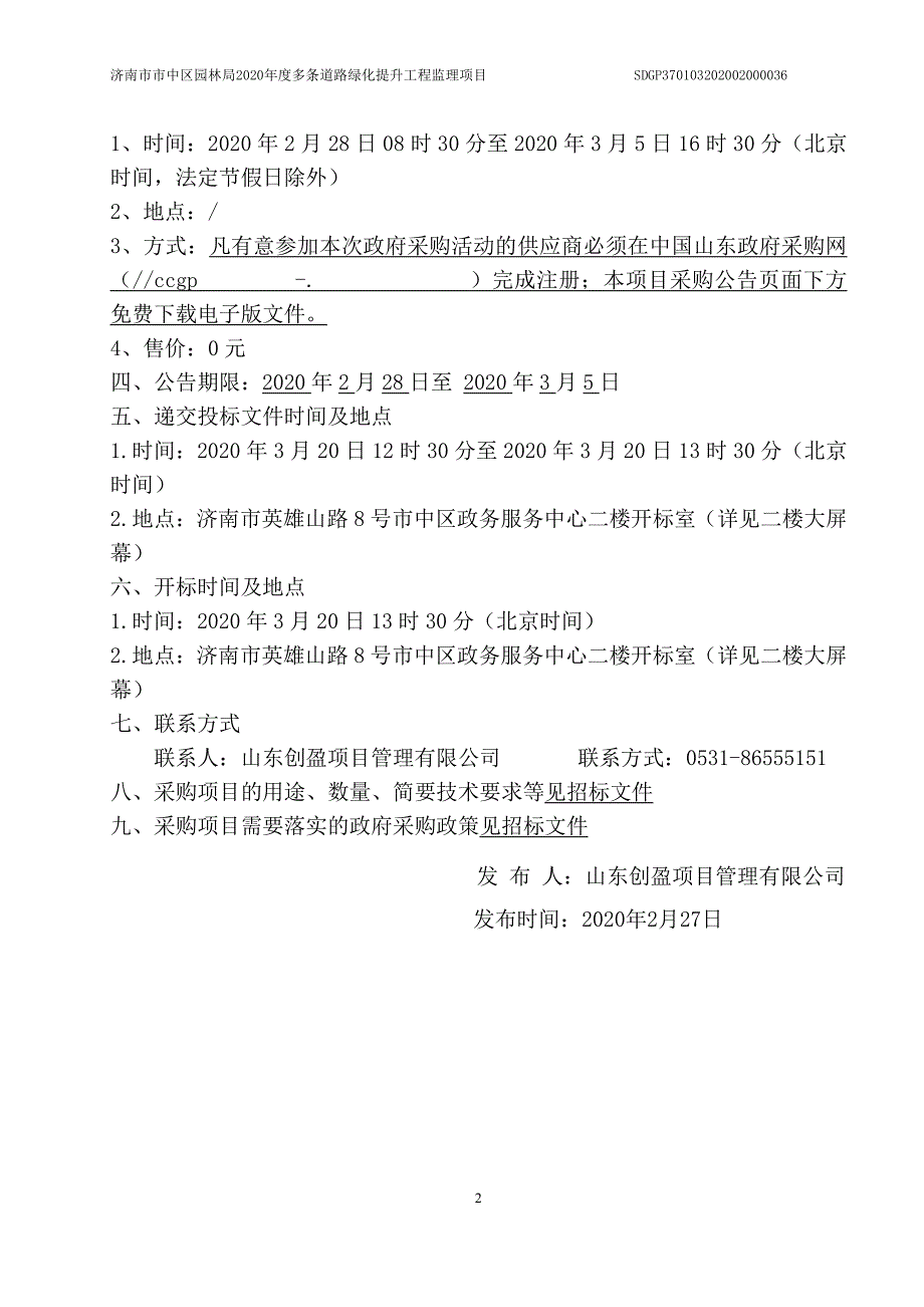 2020年度多条道路绿化提升工程监理项目招标文件_第4页