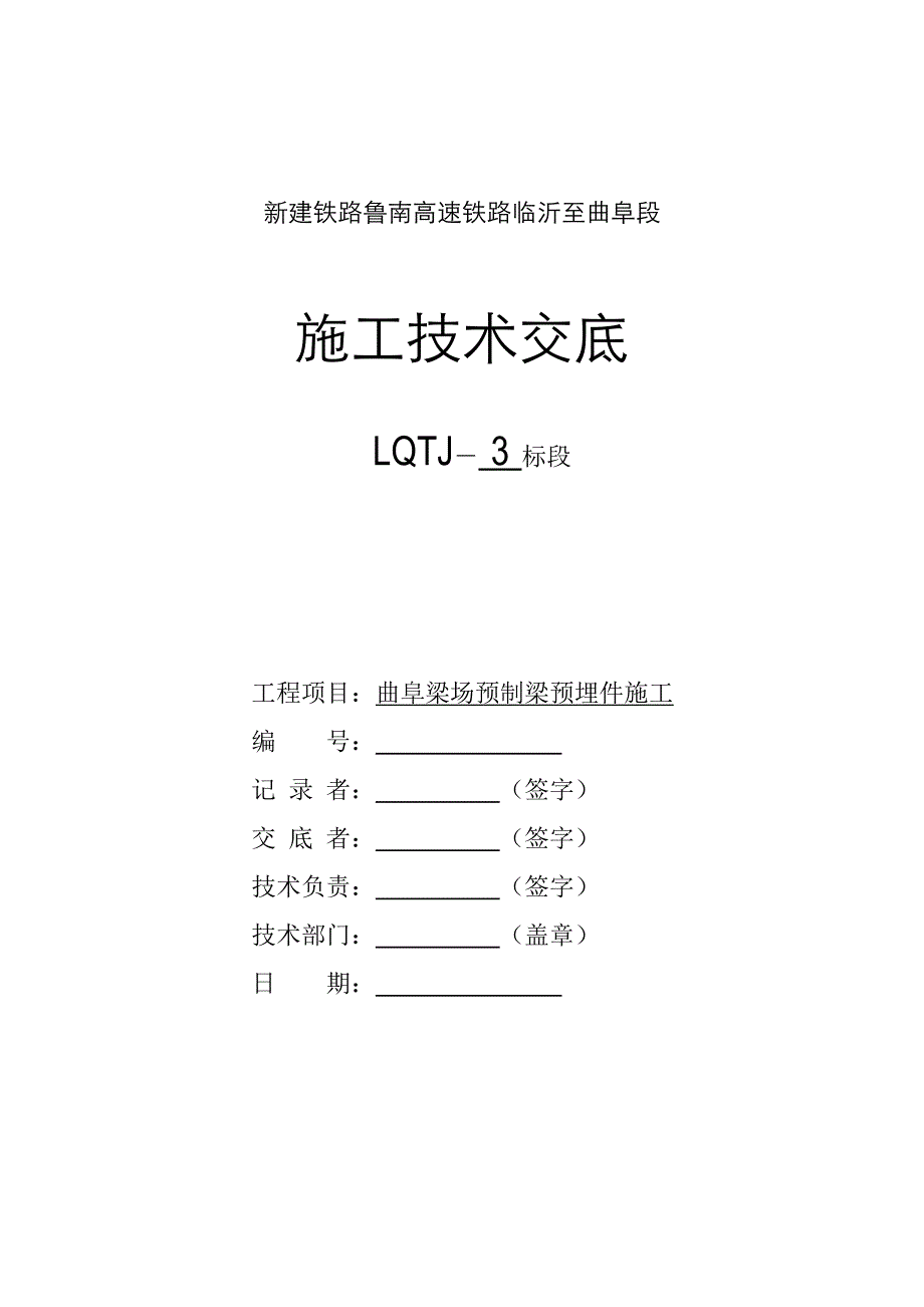 预制梁预埋件施工技术交底曲阜_第1页