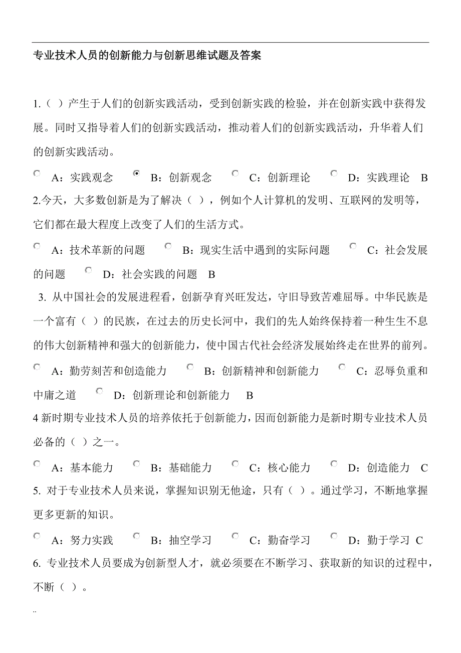 专业技术人员创新能力与创新思维及试题答案_第1页