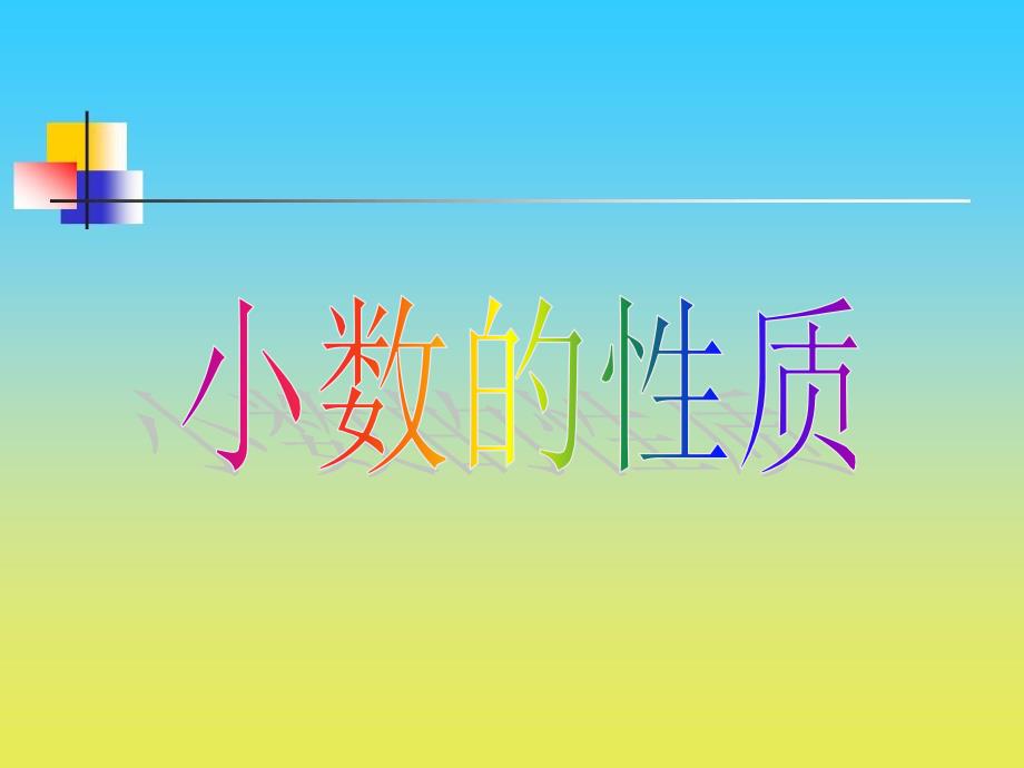 沪教版数学四年级下册课件小数的性质课件3_第1页