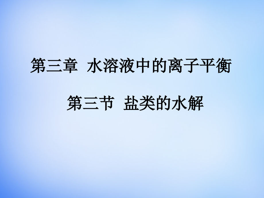 教学：高中化学 3.3《盐类的水解》课件1 新人教版选修4_第1页