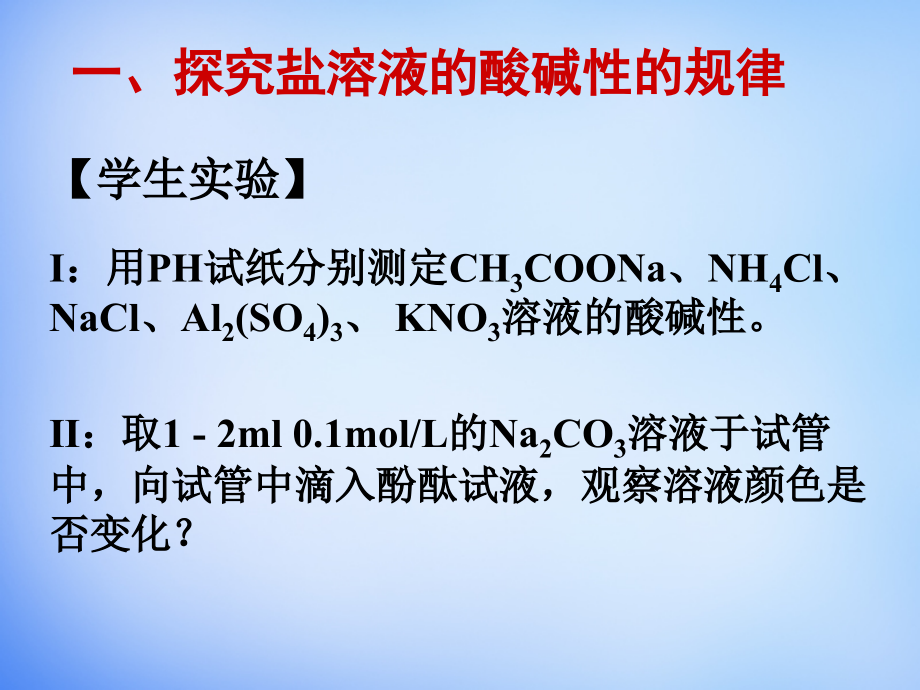 教学：高中化学 3.3《盐类的水解》课件1 新人教版选修4_第4页