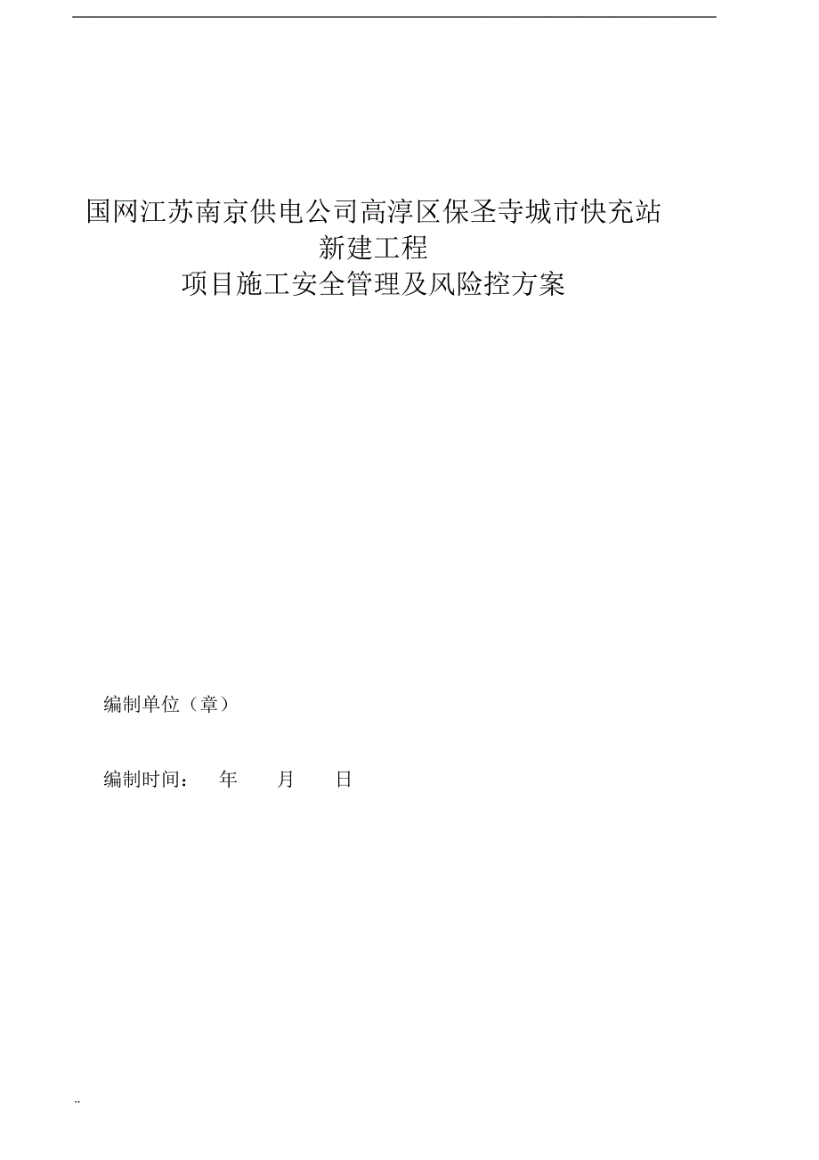 充电站施工安全管理及风险控制及方案_第1页