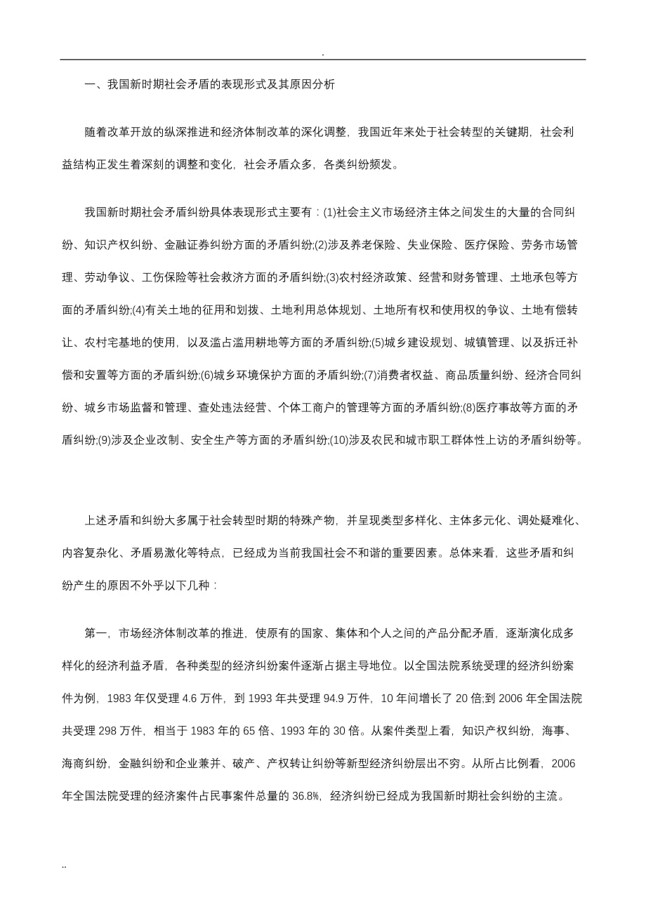 和谐社会和谐社会与多元化纠纷解决机制的构建的应用_第2页