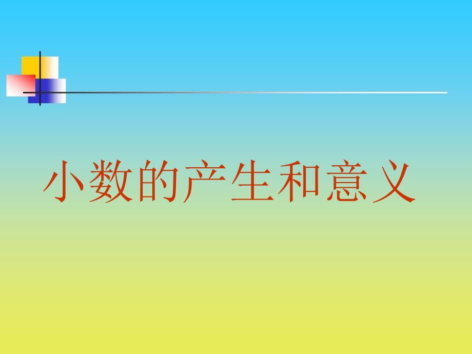 沪教版数学四年级下册课件小数的产生和意义课件_第1页