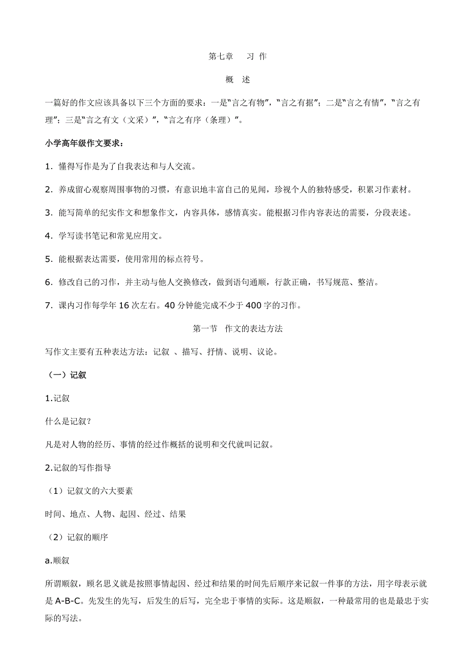 小学语文毕业复习名师点拨：第7章-习作_第1页