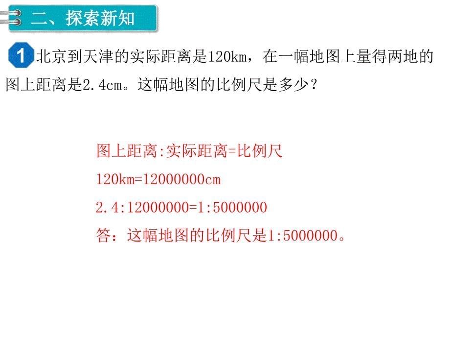 小学数学六年级下册课件3.比例的应用第1课时比例尺1_第5页