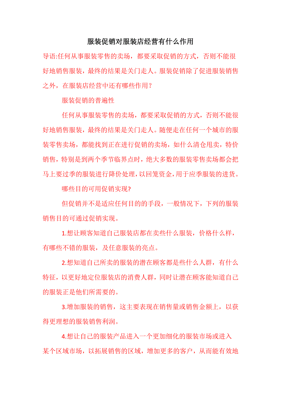 服装促销对服装店经营有什么作用_第1页