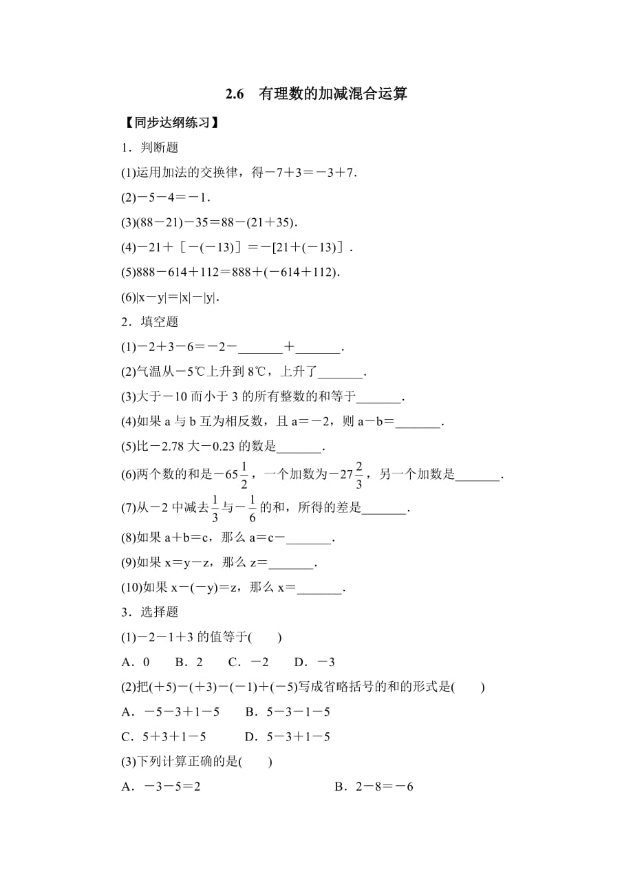 六年级上册数学鲁教版有理数的加减混合运算综合练习_第1页