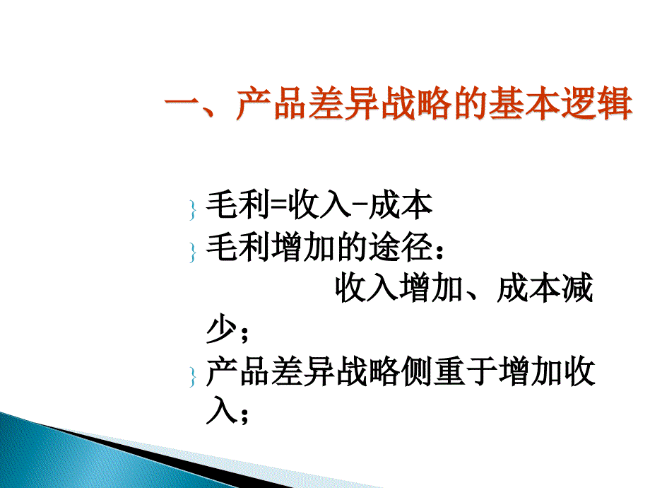 【精编】产品差异化战略培训教材_第2页