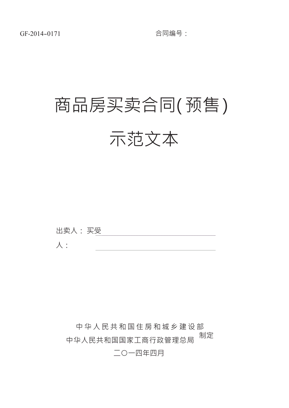 【精编】商品房买卖合同预售示范文本_第1页