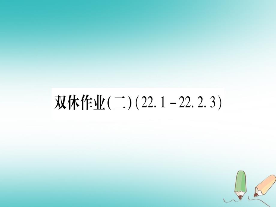 2019年秋九年级数学上册 双休作业（2）作业课件 （新版）华东师大版_第1页