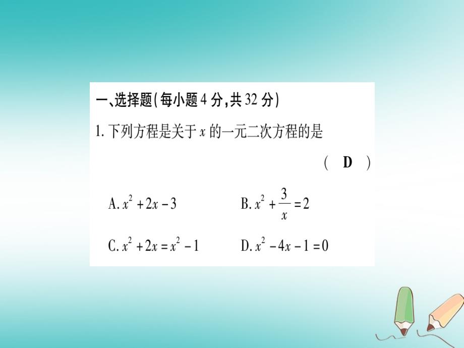 2019年秋九年级数学上册 双休作业（2）作业课件 （新版）华东师大版_第2页