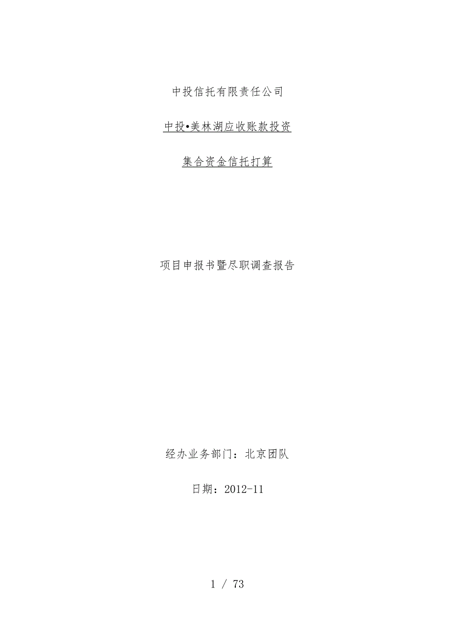 应收账款投资集合资金信托计划项目策划申报书_第1页