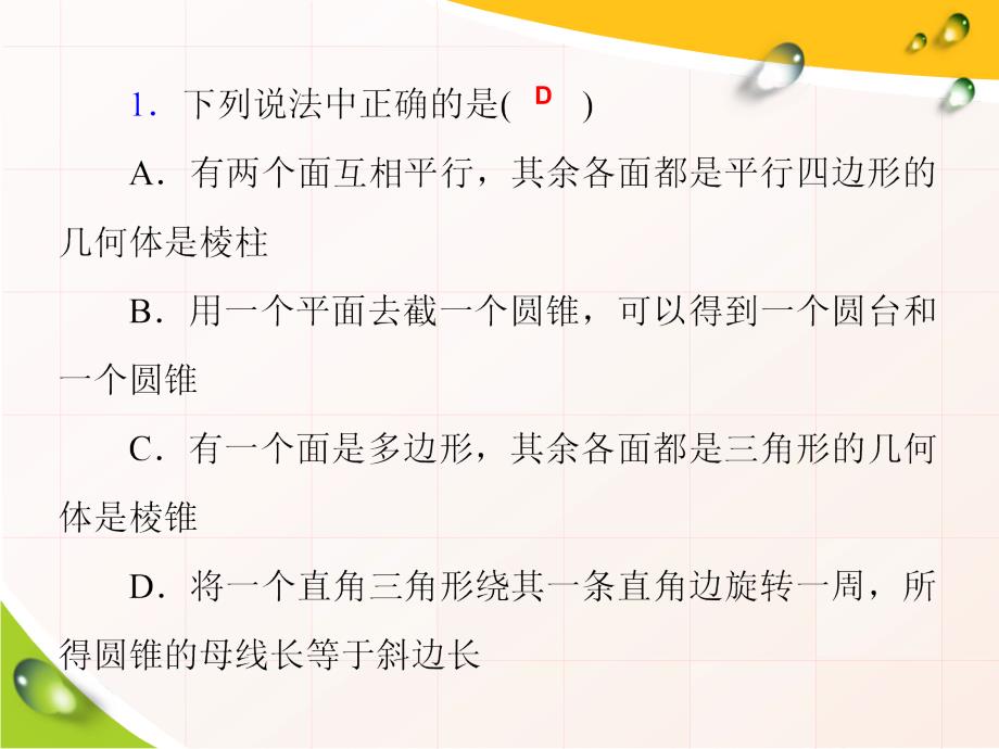 高考数学一轮复习第44讲空间几何体的结构及三视图、直观图（理科）_第2页