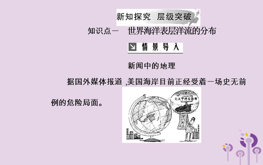 2019学年高中地理 第三章 地球上的水 第二节 大规模的海水运动课件 新人教版必修1教学资料_第4页