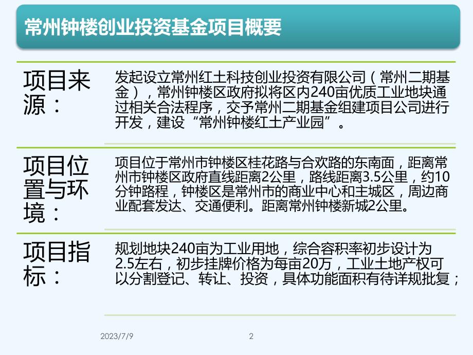 深创投科技地产基金常州模式_第2页