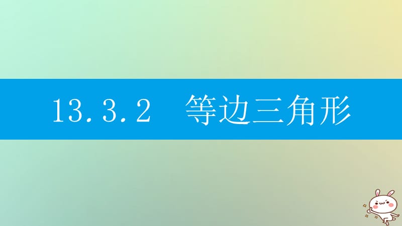 2019年秋八年级数学上册 第十三章《轴对称》13.3 等腰三角形 13.3.2 等边三角形 13.3.2.1 等边三角形的性质和判定课件 （新版）新人教版_第1页