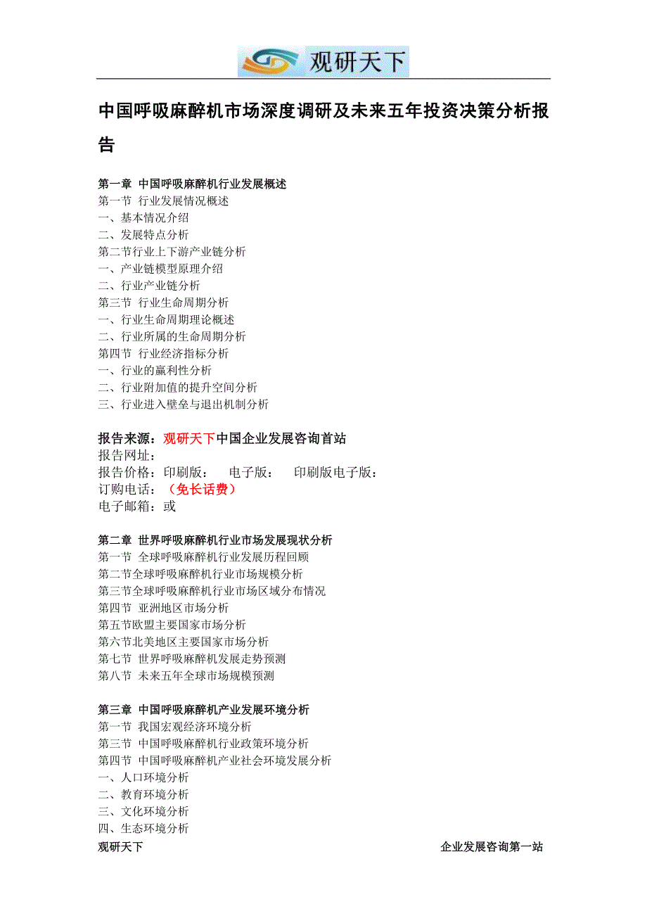 【精编】呼吸企业管理机市场调研及五年投资决策分析报告_第4页