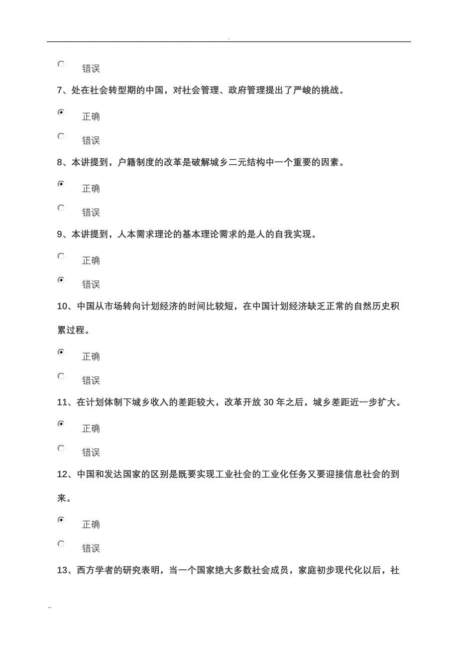 山东干部学习网试卷答案之6《中国社会转型与政府社会管理建设》_第2页