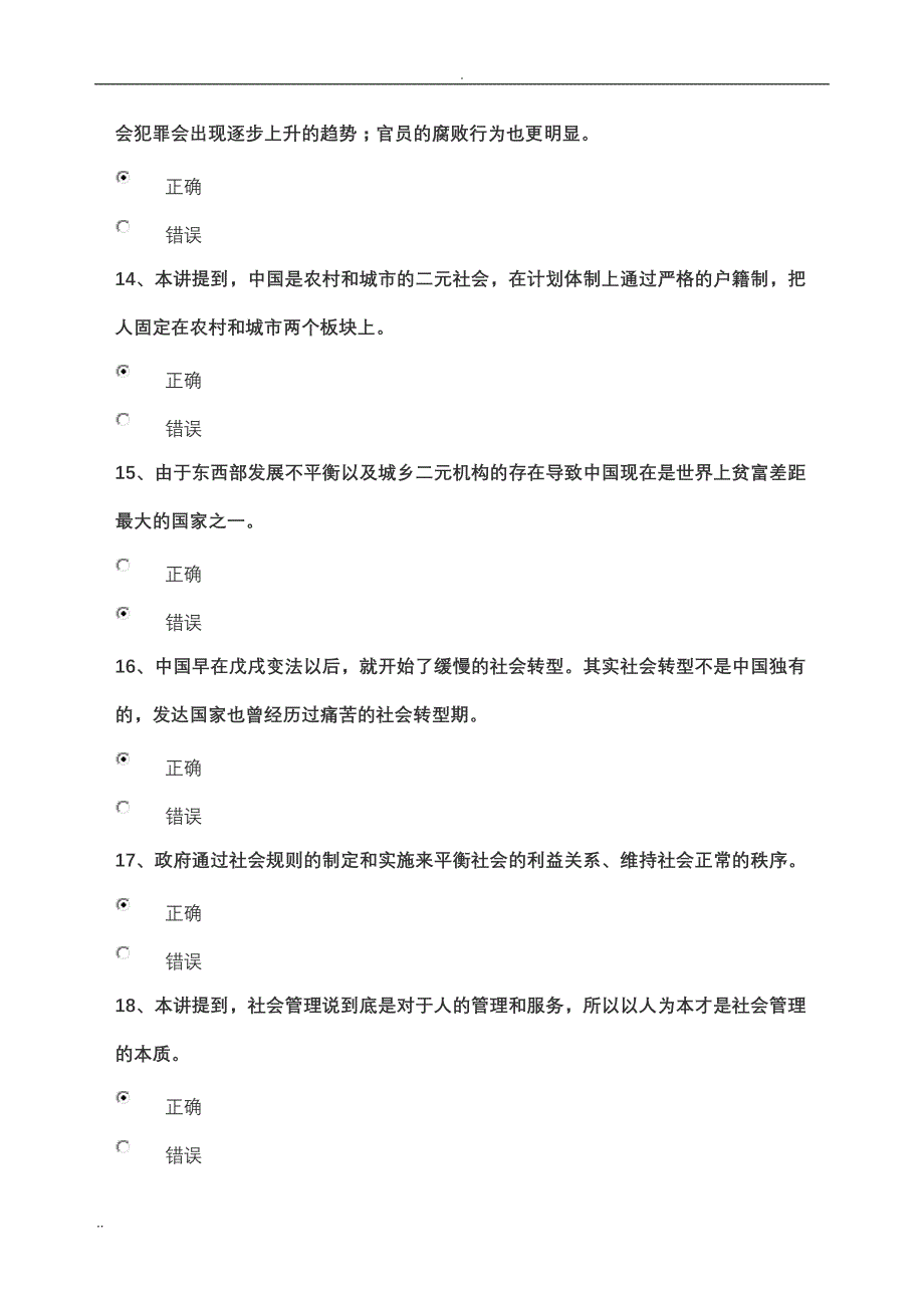 山东干部学习网试卷答案之6《中国社会转型与政府社会管理建设》_第3页