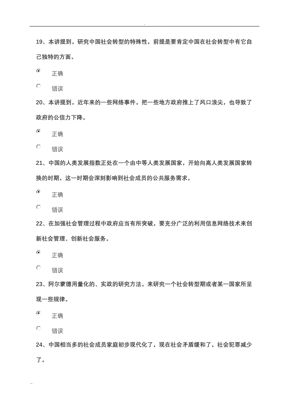 山东干部学习网试卷答案之6《中国社会转型与政府社会管理建设》_第4页