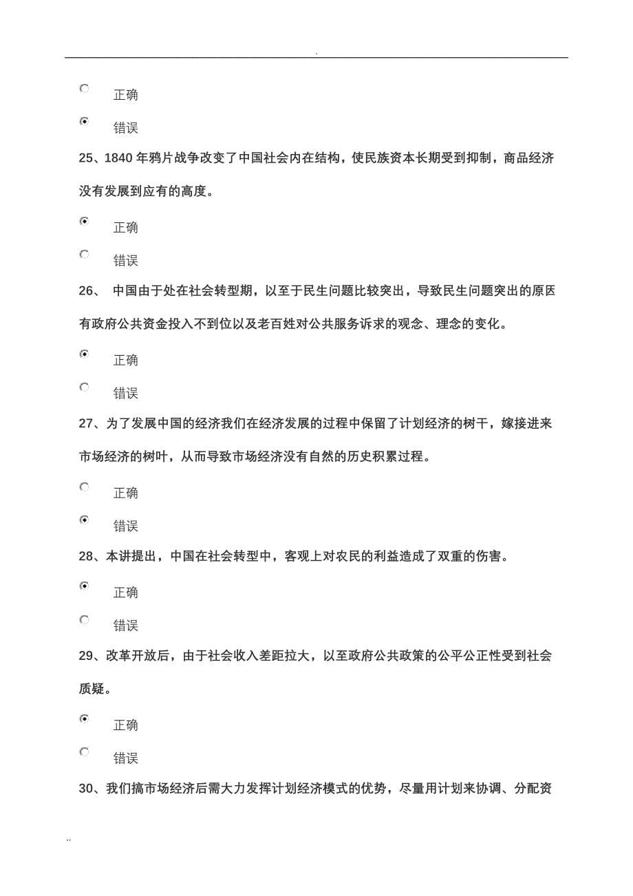 山东干部学习网试卷答案之6《中国社会转型与政府社会管理建设》_第5页