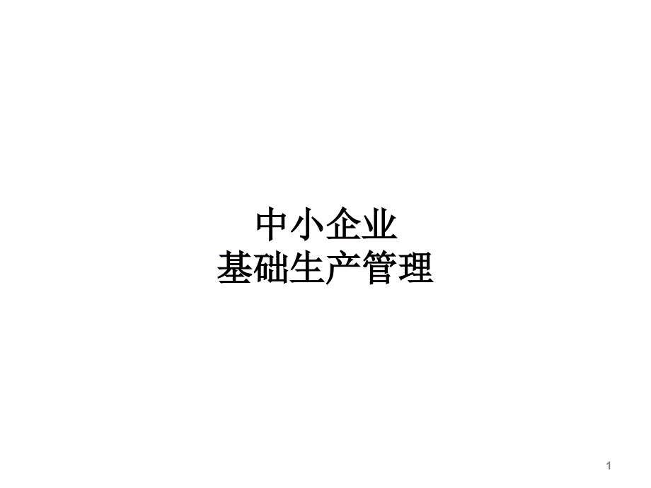 【精编】中小企业基础生产管理教材_第1页