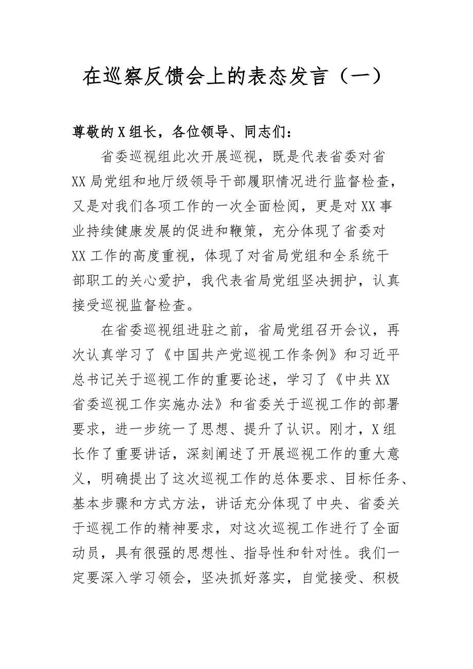 最新在巡察反馈会上的表态发言（一）_第1页