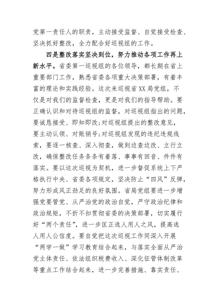 最新在巡察反馈会上的表态发言（一）_第5页