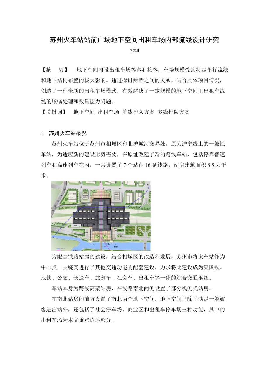 苏州火车站站前广场地下空间出租车场流线设计研究_第1页